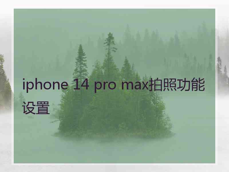 iphone 14 pro max拍照功能设置