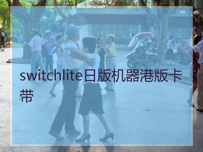 switchlite日版机器港版卡带