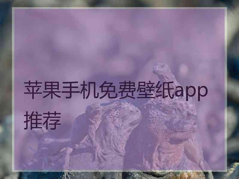 苹果手机免费壁纸app推荐