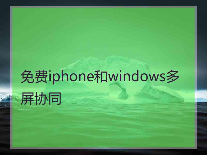 免费iphone和windows多屏协同