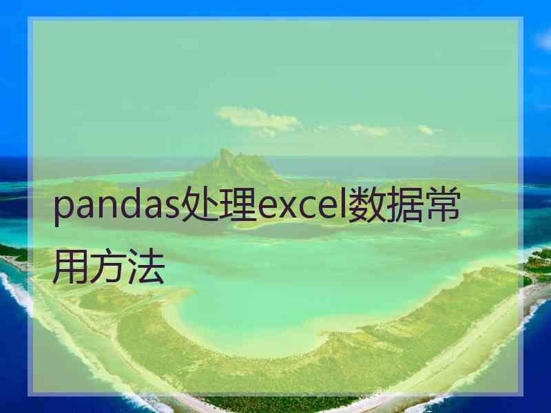 pandas处理excel数据常用方法