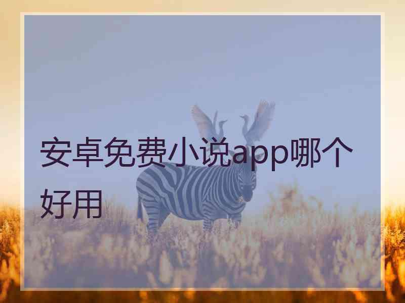 安卓免费小说app哪个好用