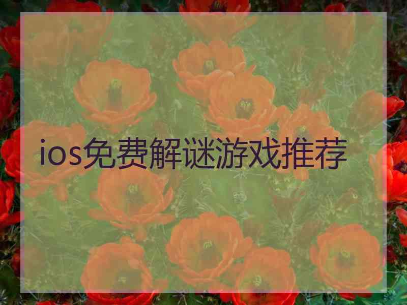 ios免费解谜游戏推荐