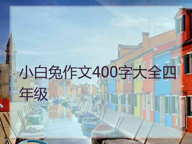 小白兔作文400字大全四年级