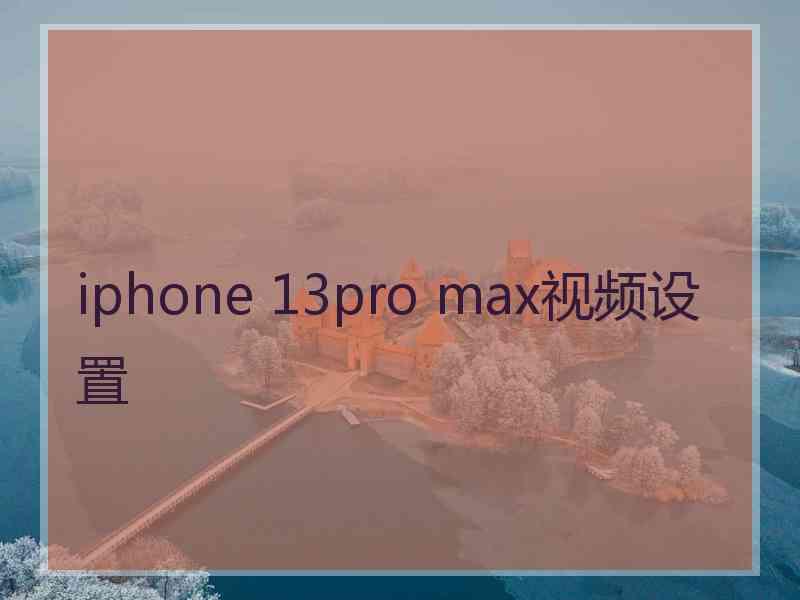 iphone 13pro max视频设置