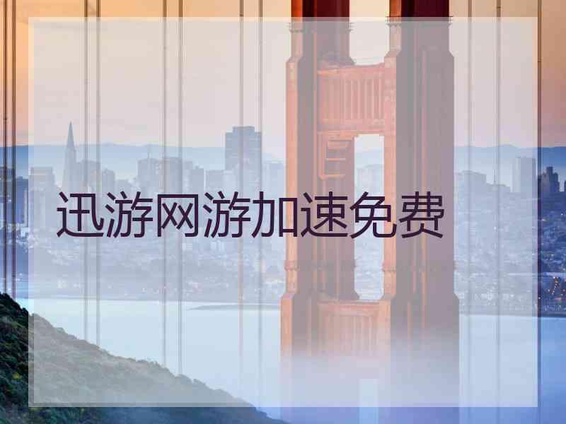 迅游网游加速免费