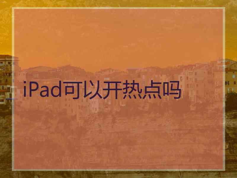 iPad可以开热点吗