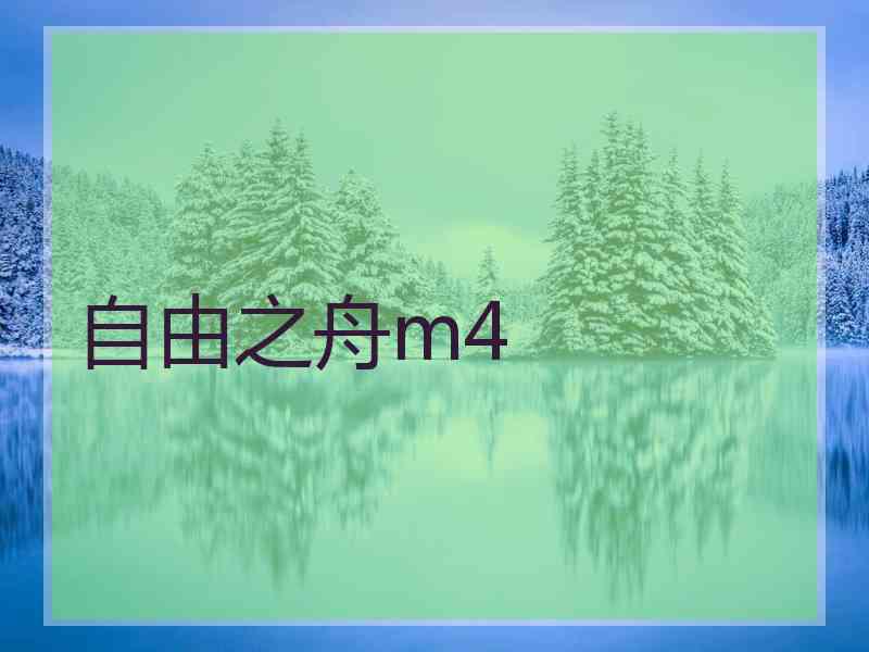 自由之舟m4