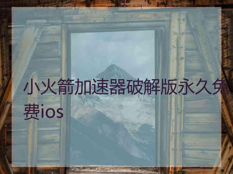 小火箭加速器破解版永久免费ios