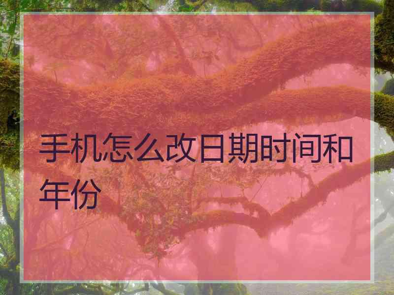 手机怎么改日期时间和年份