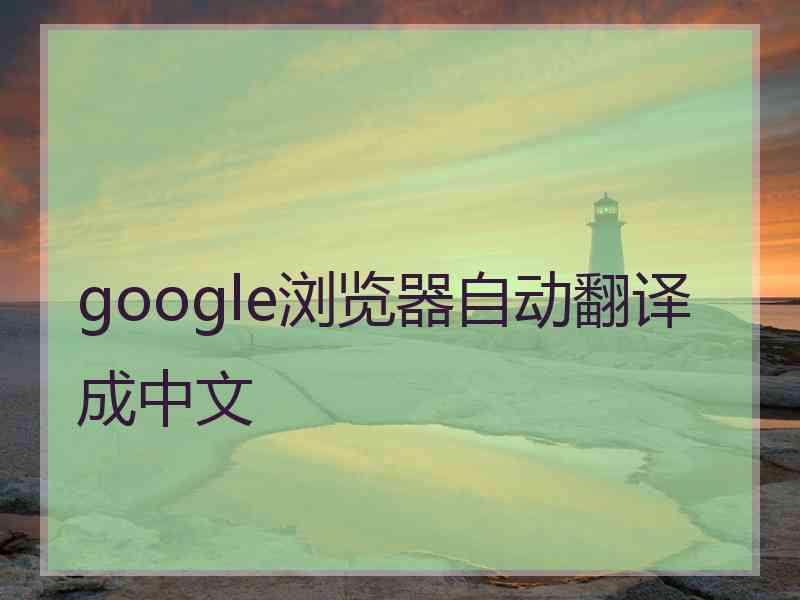 google浏览器自动翻译成中文