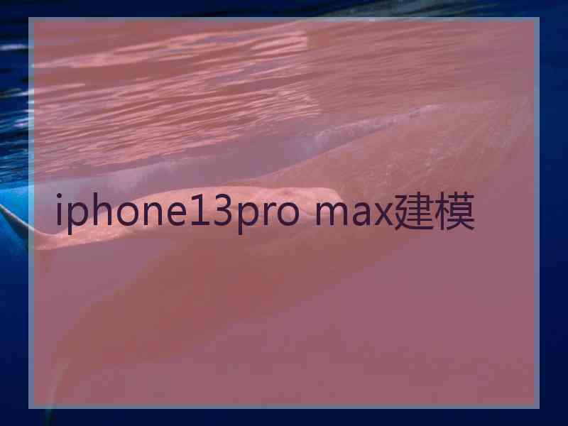 iphone13pro max建模