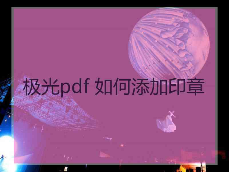 极光pdf 如何添加印章