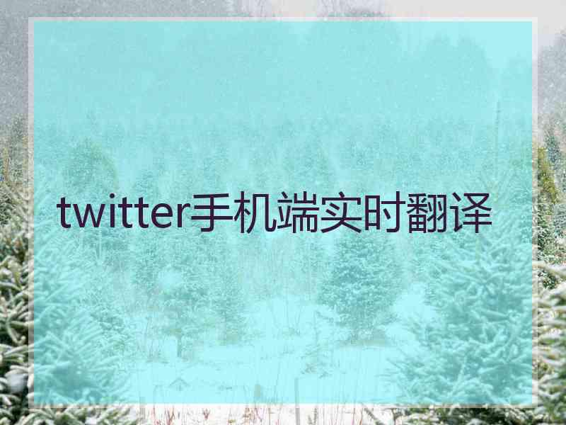 twitter手机端实时翻译