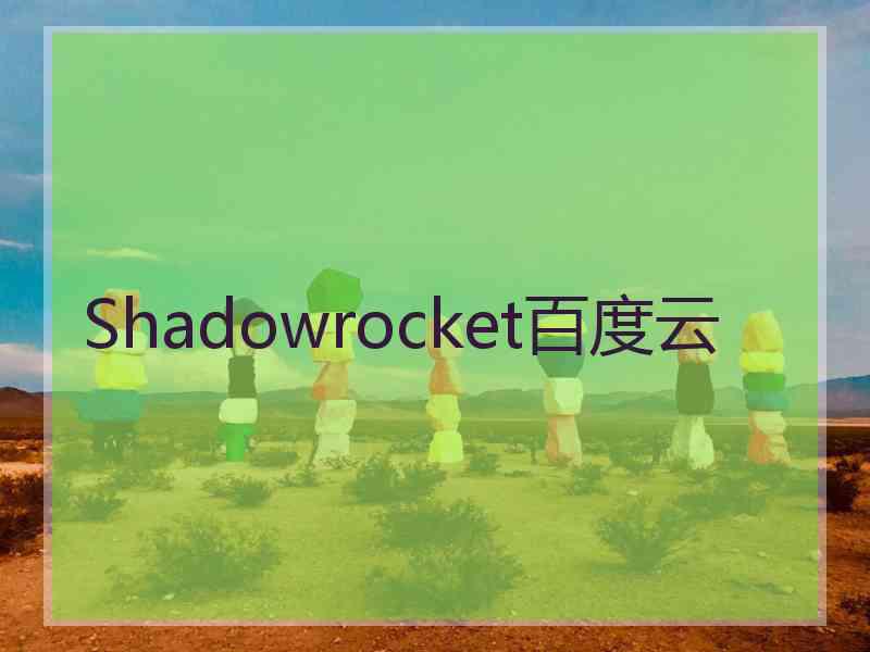 Shadowrocket百度云