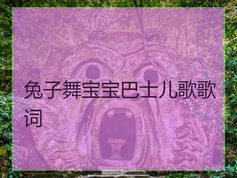 兔子舞宝宝巴士儿歌歌词