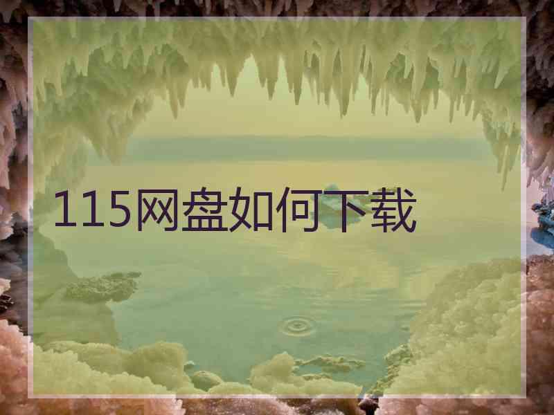 115网盘如何下载