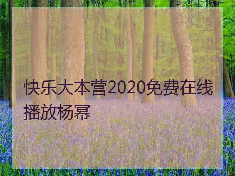 快乐大本营2020免费在线播放杨幂