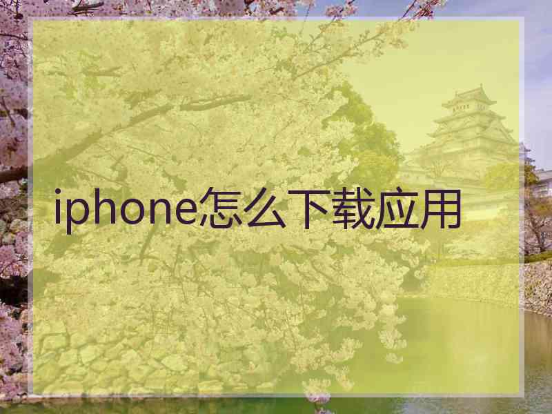 iphone怎么下载应用