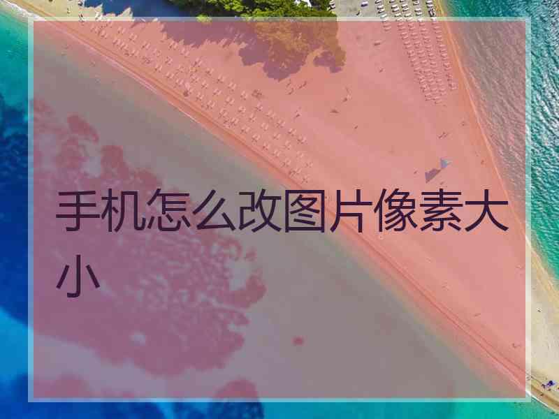 手机怎么改图片像素大小