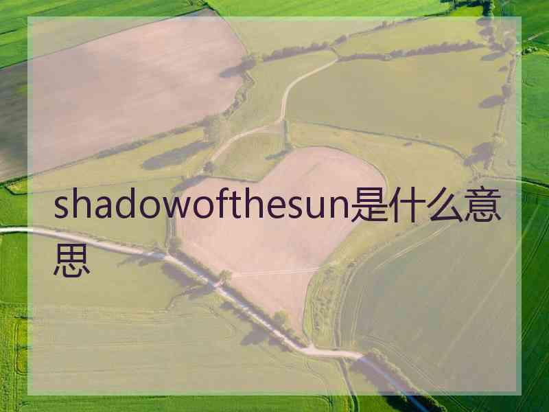 shadowofthesun是什么意思