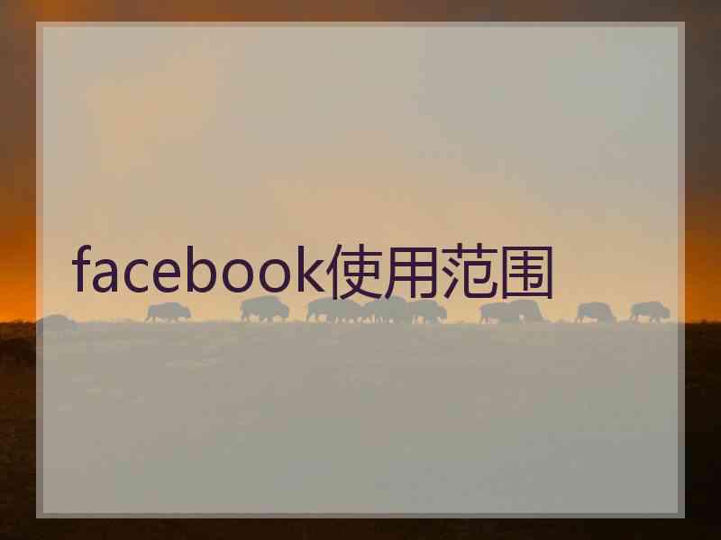 facebook使用范围