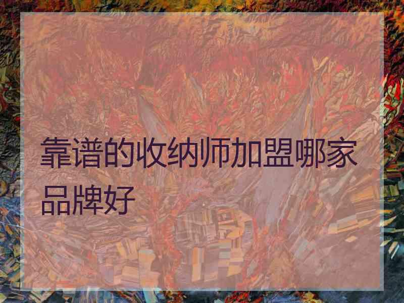 靠谱的收纳师加盟哪家品牌好