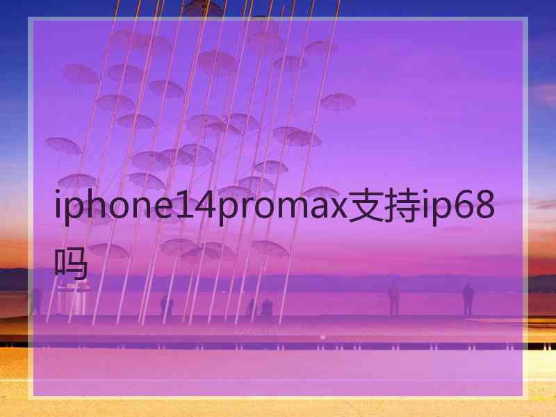 iphone14promax支持ip68吗