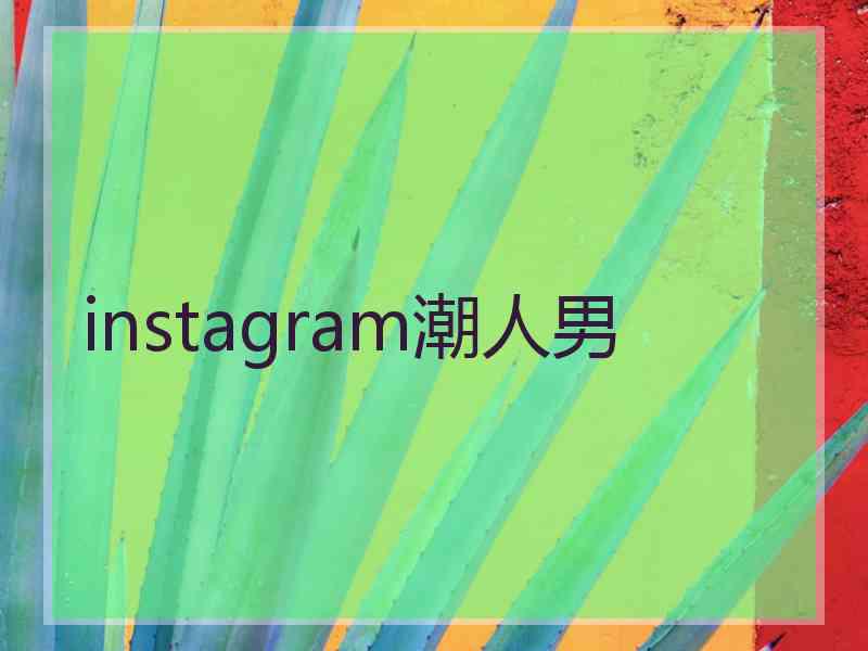 instagram潮人男