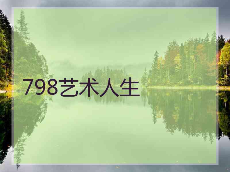 798艺术人生