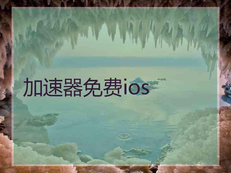 加速器免费ios