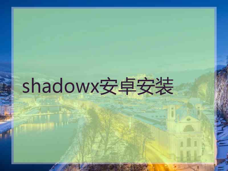 shadowx安卓安装