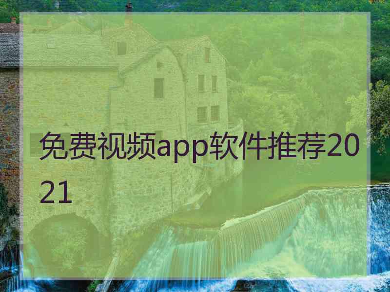 免费视频app软件推荐2021