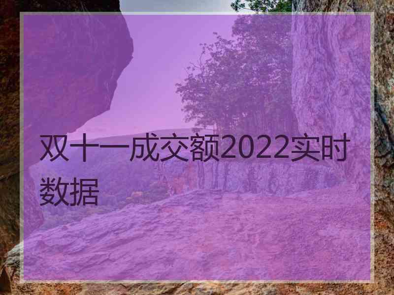 双十一成交额2022实时数据