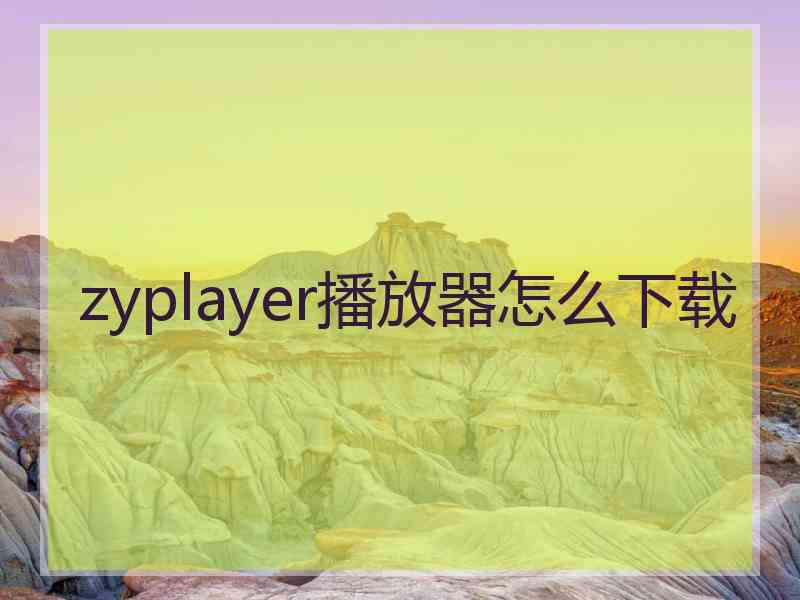 zyplayer播放器怎么下载