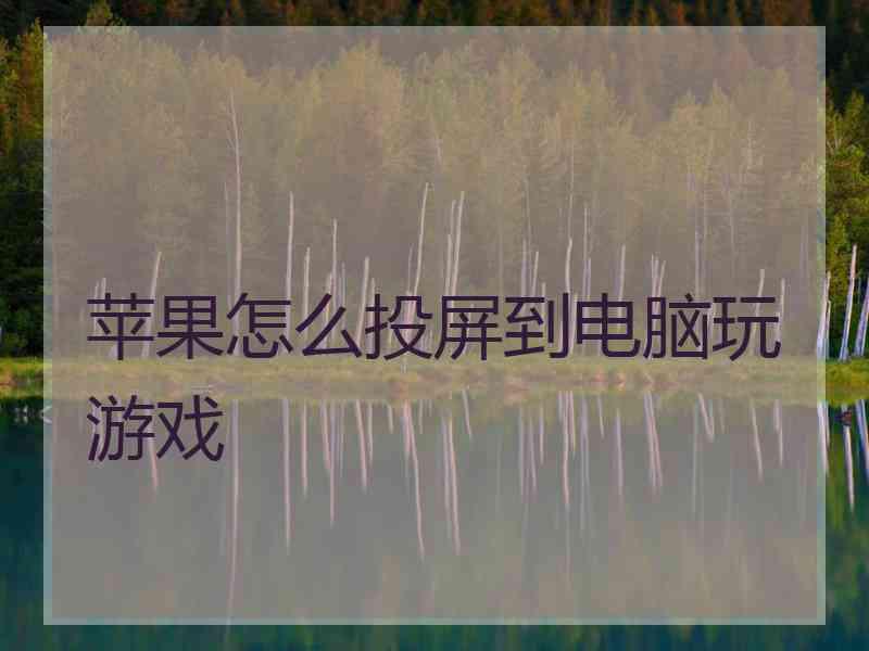 苹果怎么投屏到电脑玩游戏