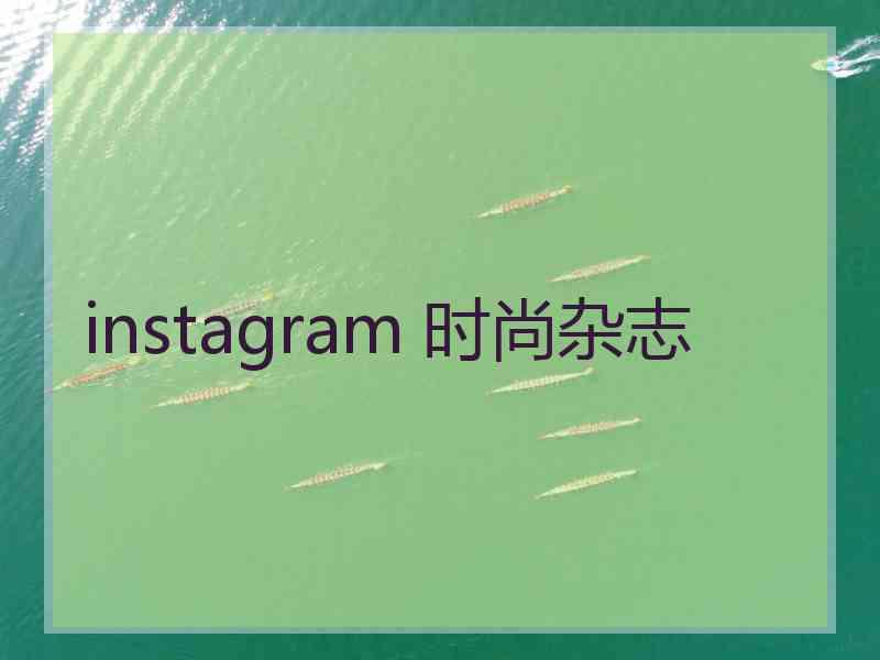 instagram 时尚杂志