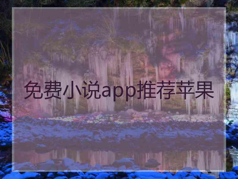 免费小说app推荐苹果