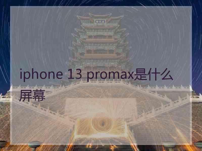 iphone 13 promax是什么屏幕