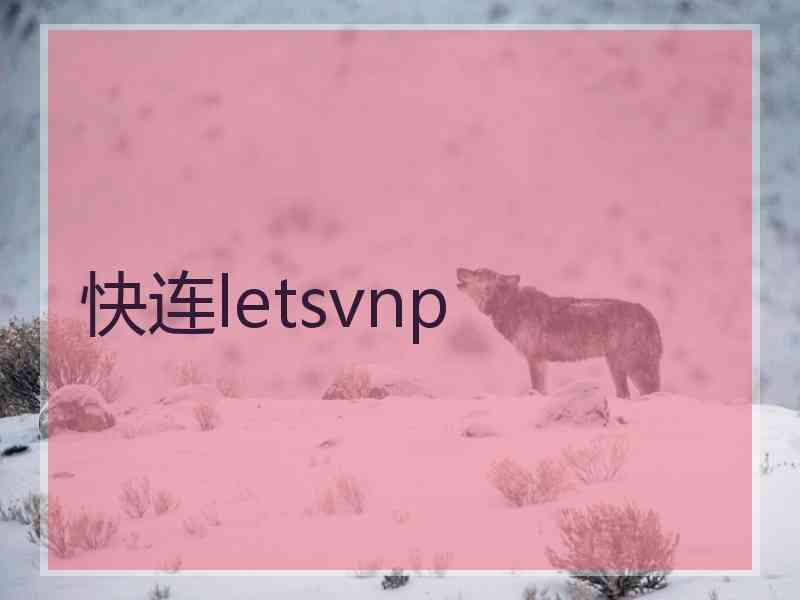 快连letsvnp