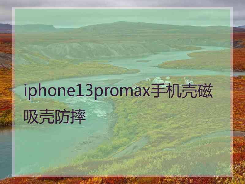 iphone13promax手机壳磁吸壳防摔