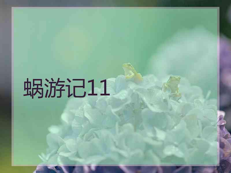 蜗游记11