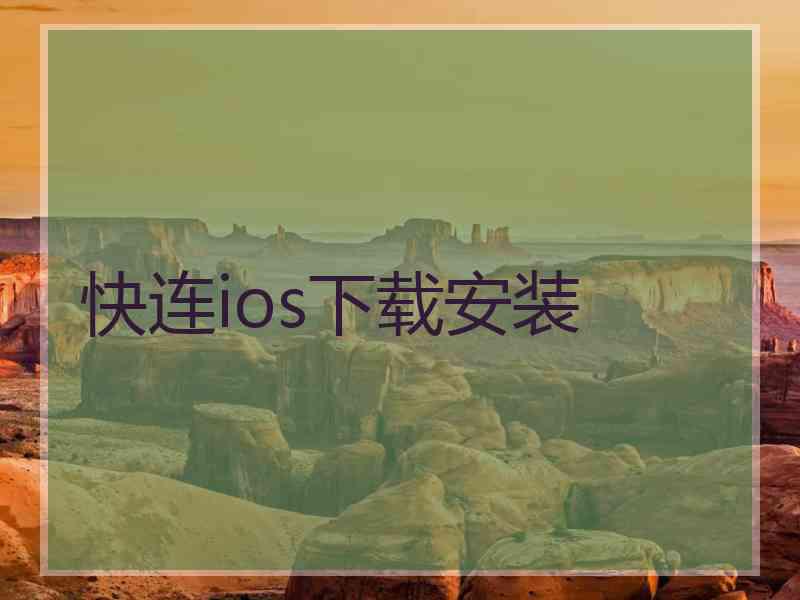 快连ios下载安装