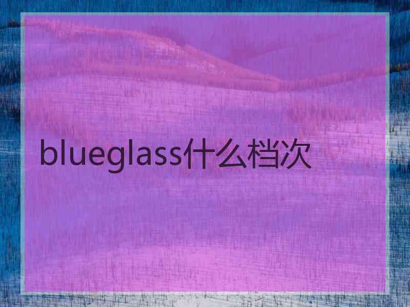 blueglass什么档次