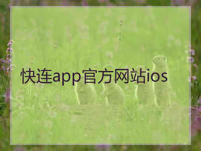 快连app官方网站ios