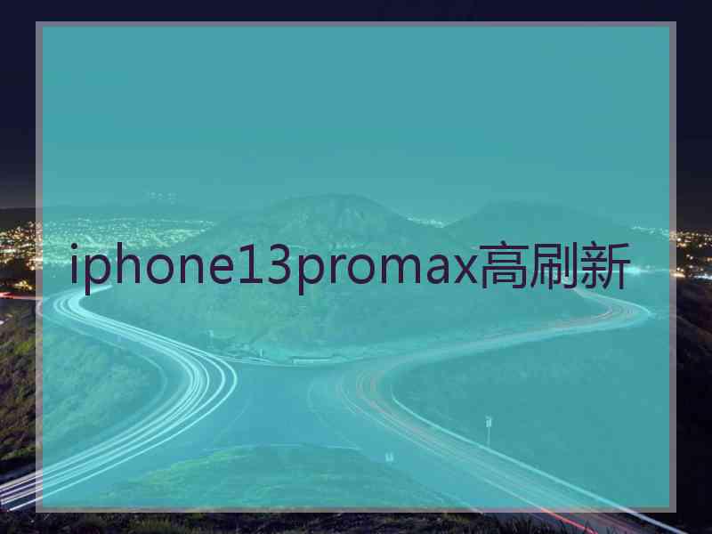 iphone13promax高刷新