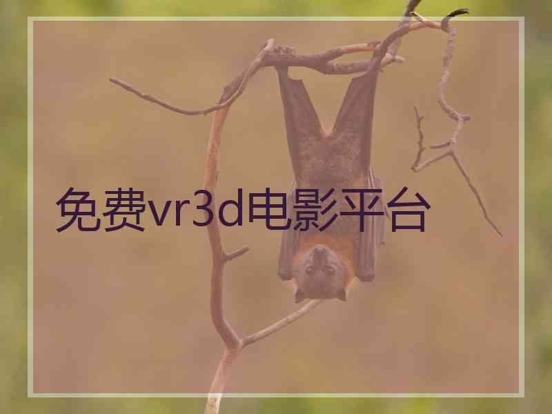 免费vr3d电影平台