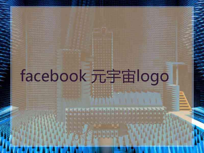 facebook 元宇宙logo