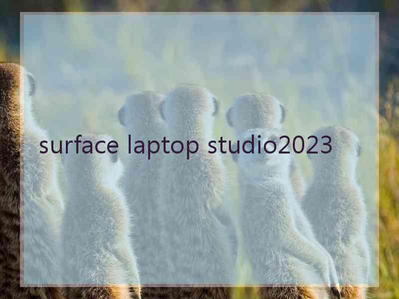 surface laptop studio2023