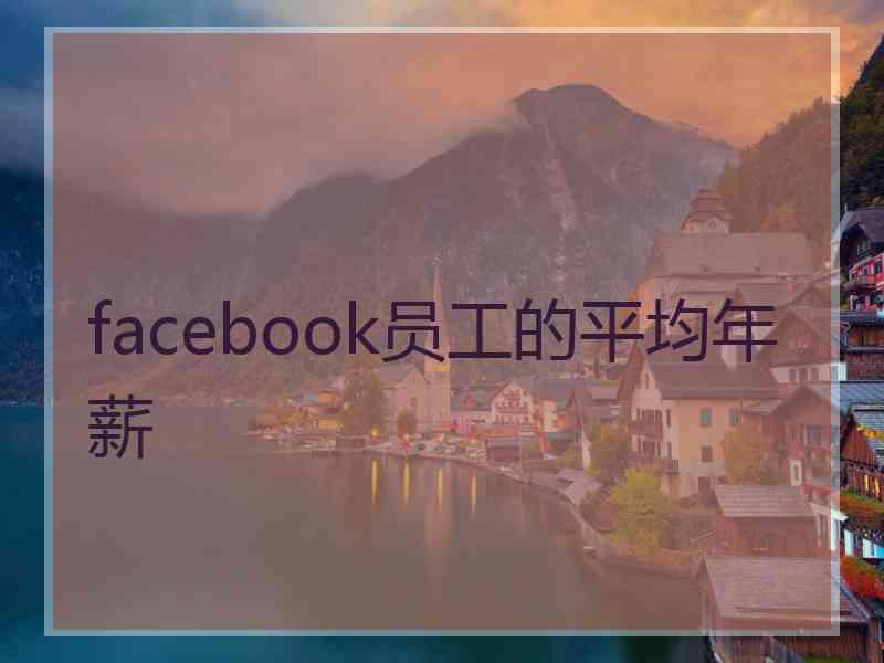 facebook员工的平均年薪